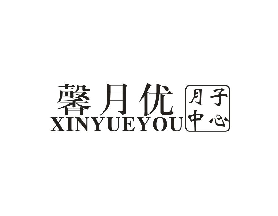 馨月优 月子中心 XIN YUE YOU