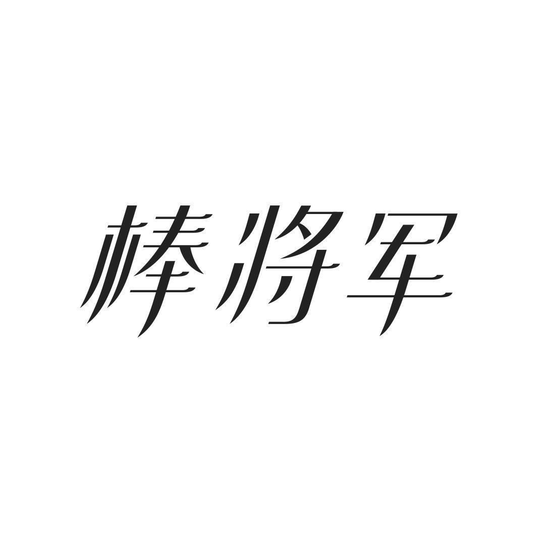 棒将军