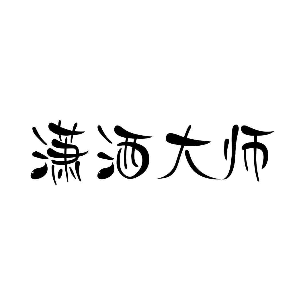潇洒大师