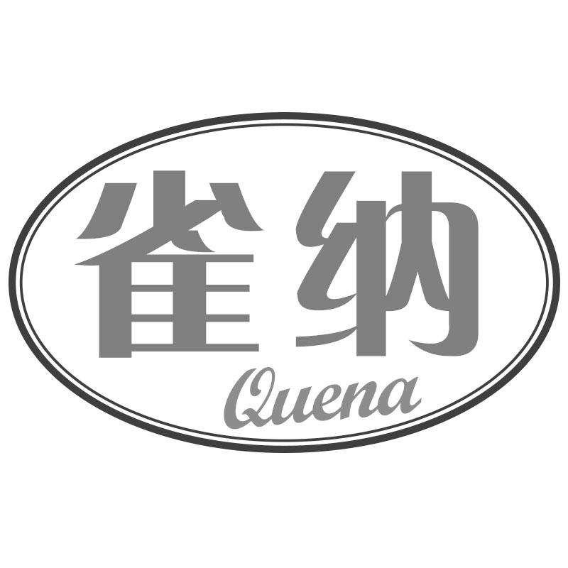 雀纳