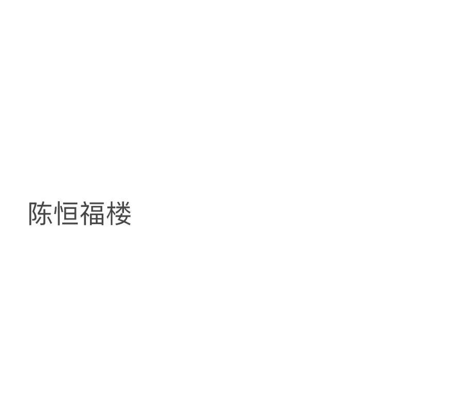 陈恒福楼