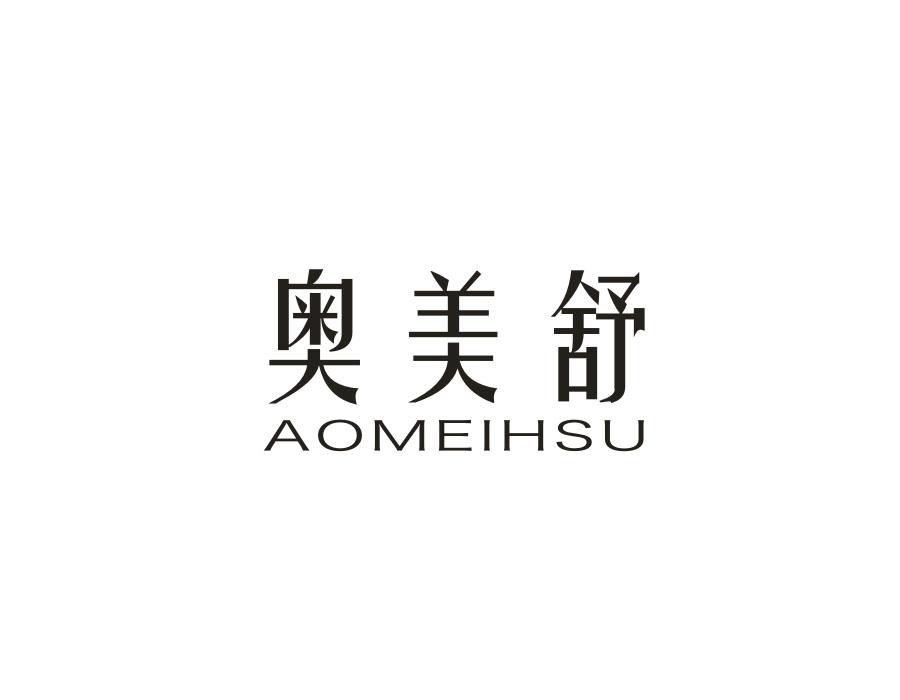 奥美舒 AOMEIHSU
