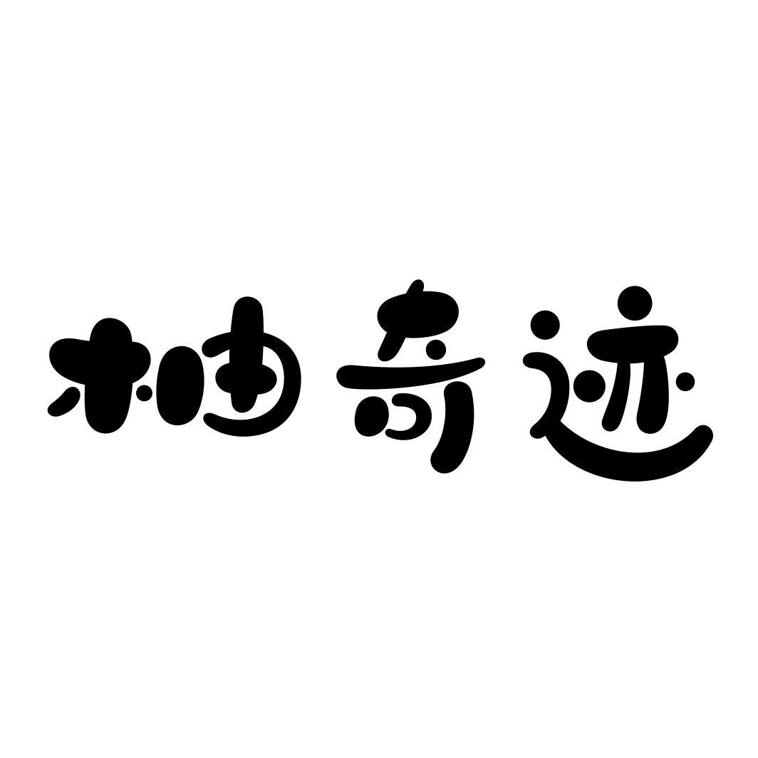 柚奇迹