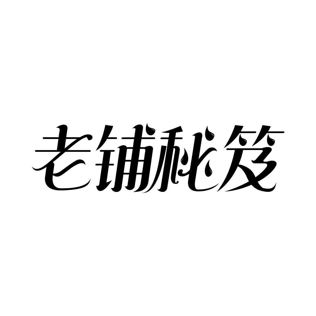 老铺秘笈