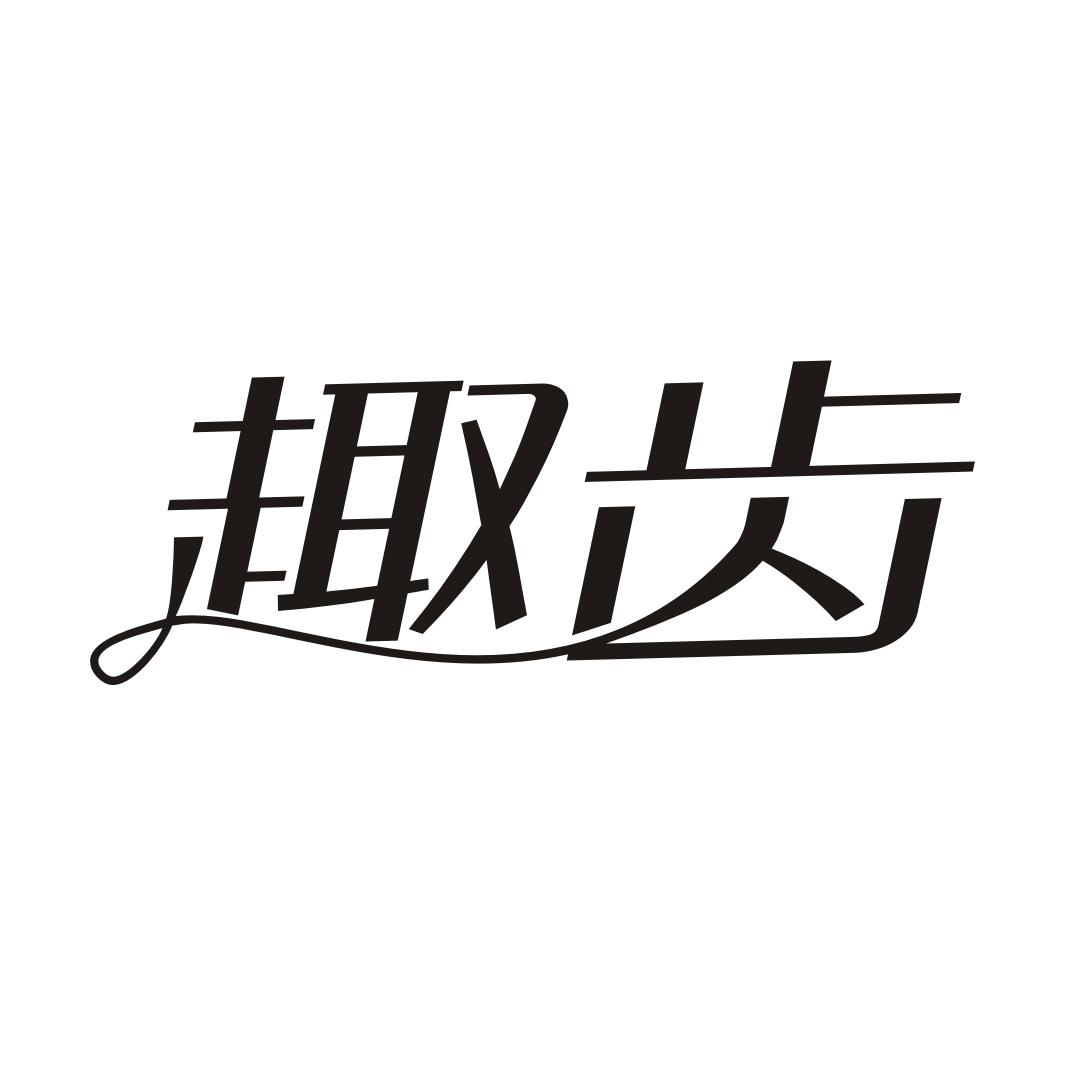 趣齿