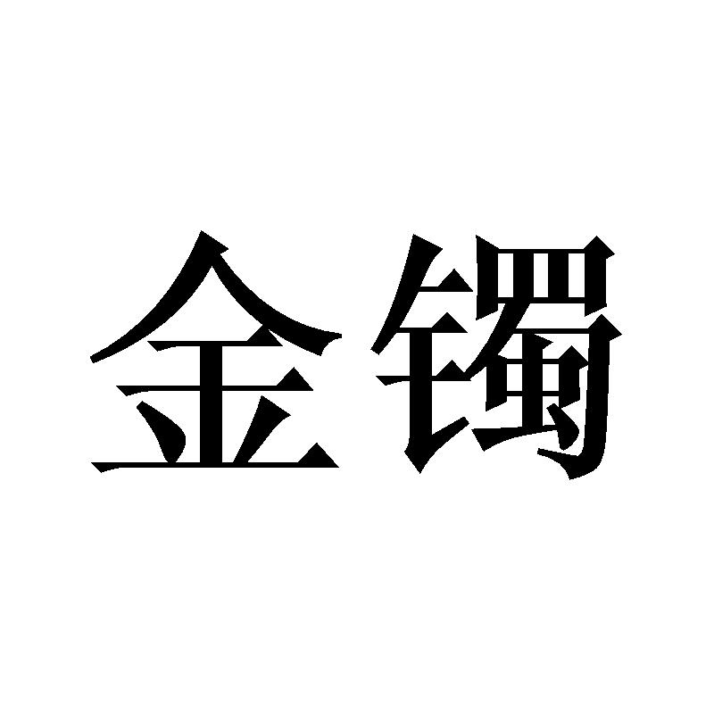 金镯