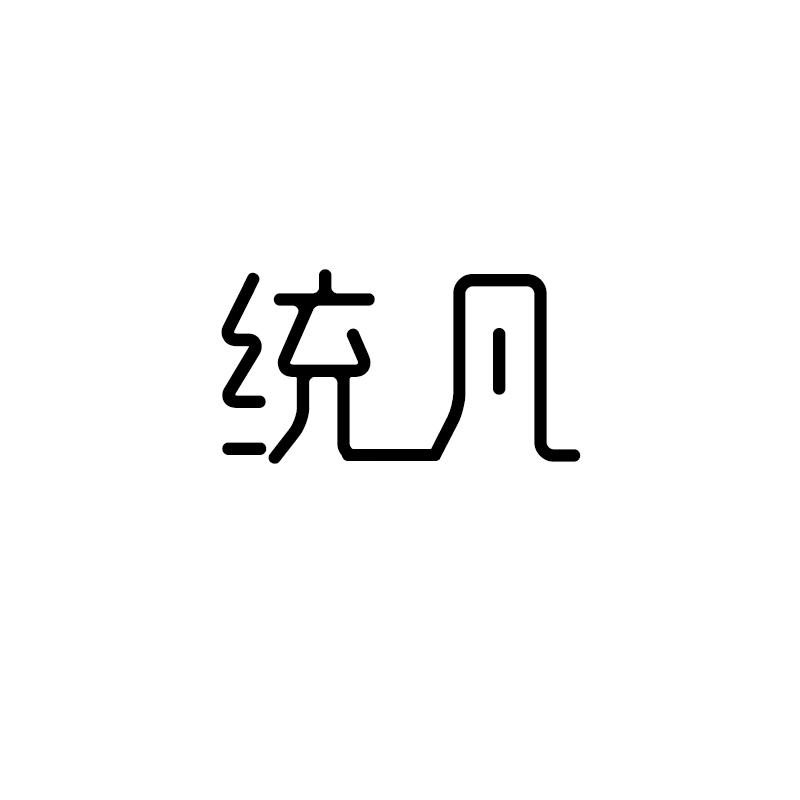 统凡