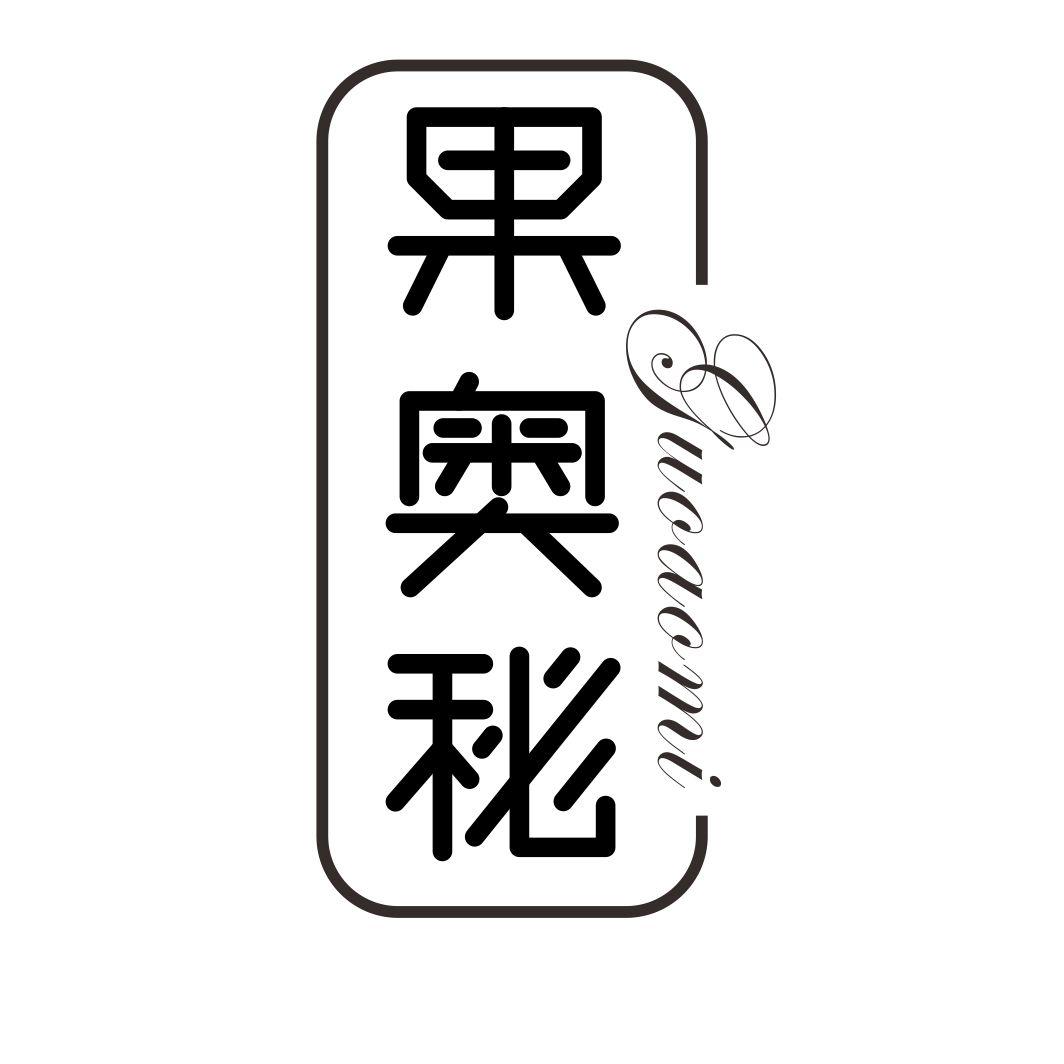 果奥秘