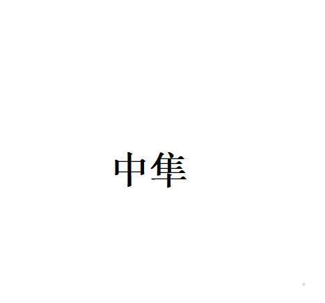 中隼