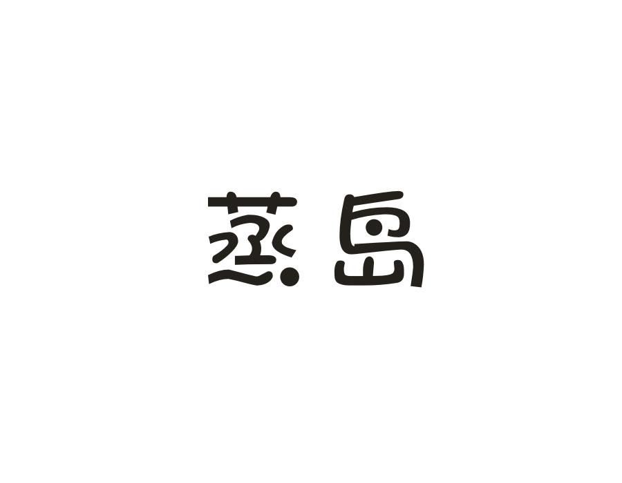 蒸岛