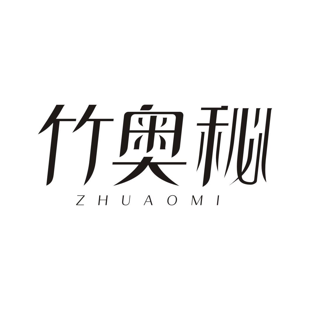竹奥秘
