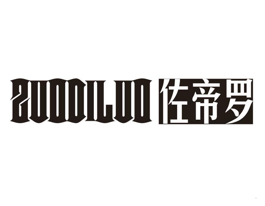 佐帝罗