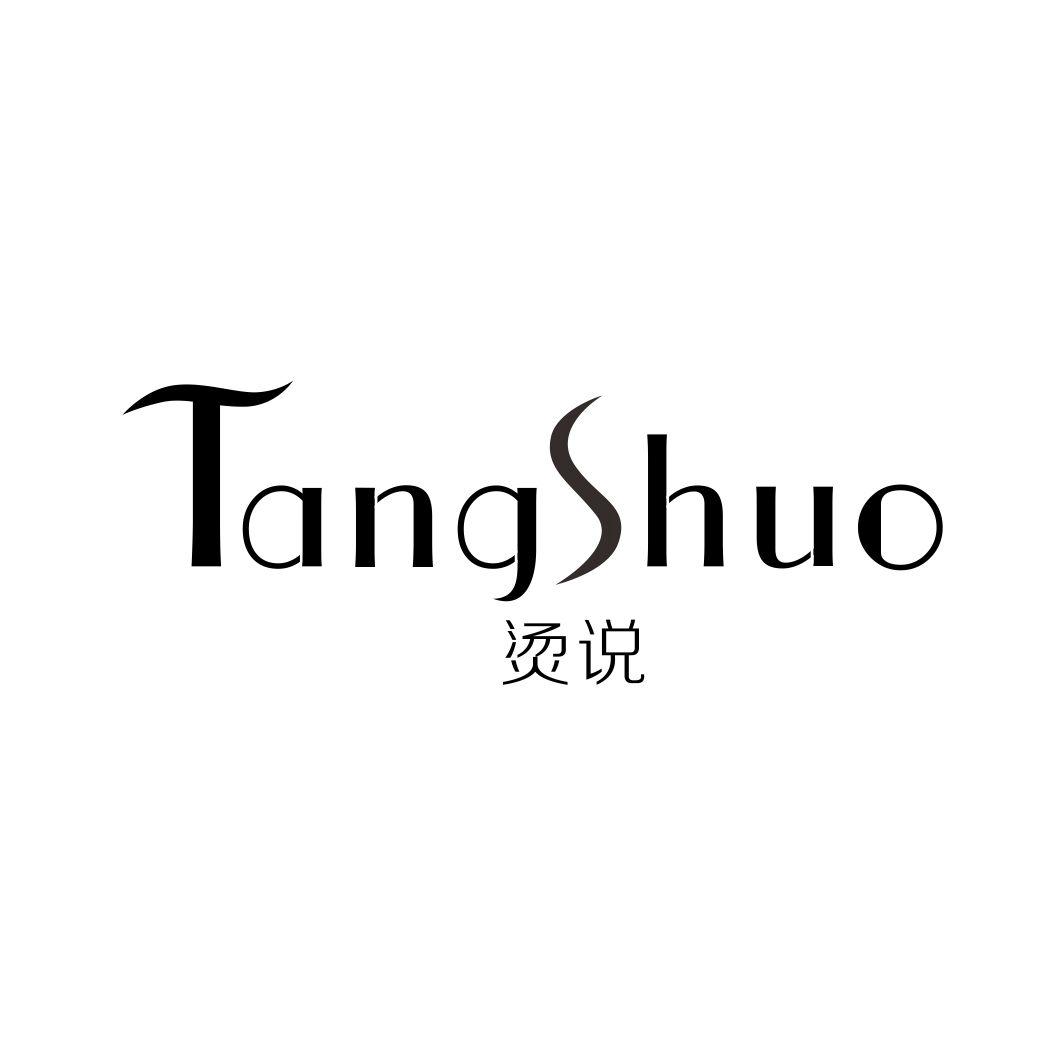 烫说
