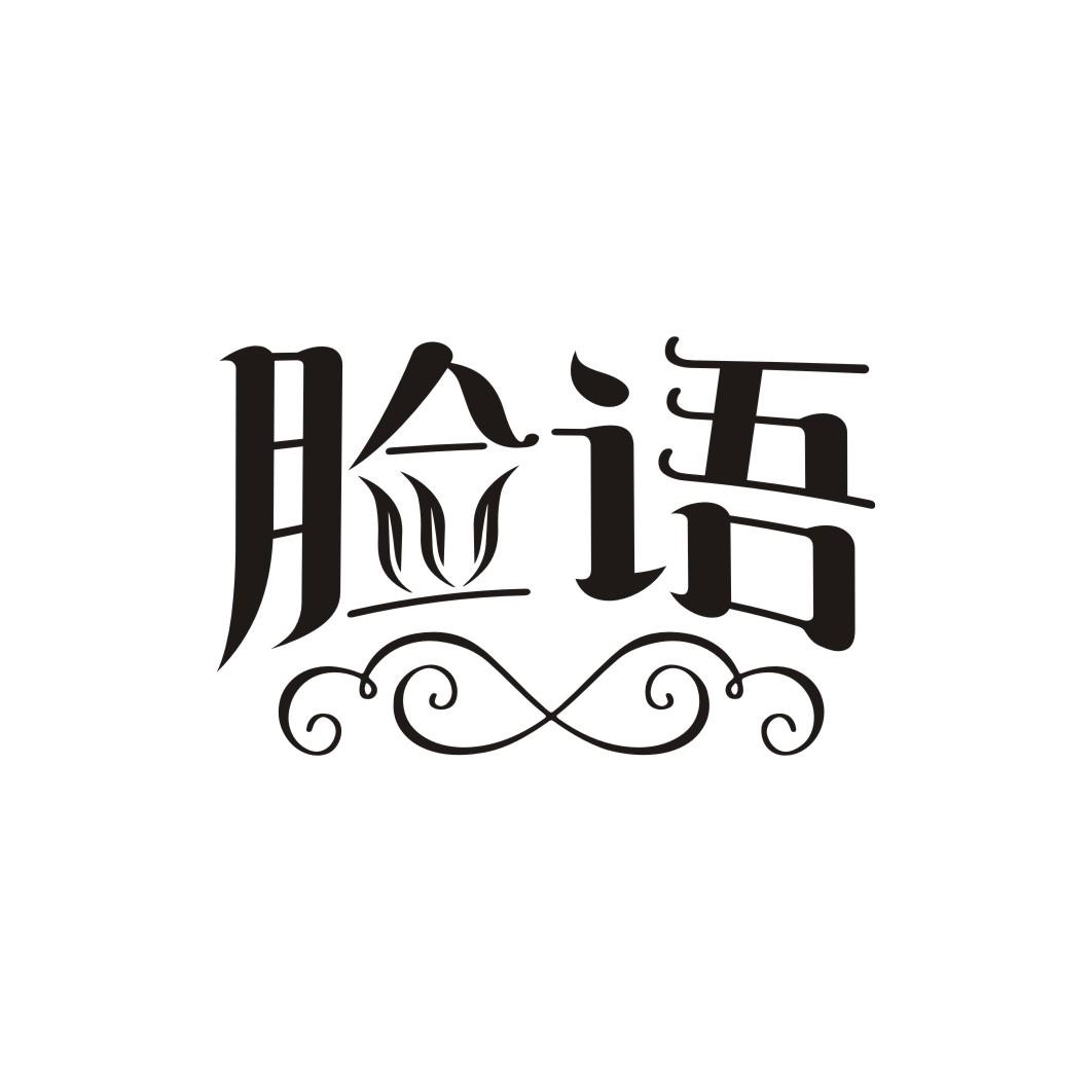 脸语