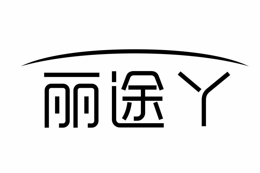 丽途丫