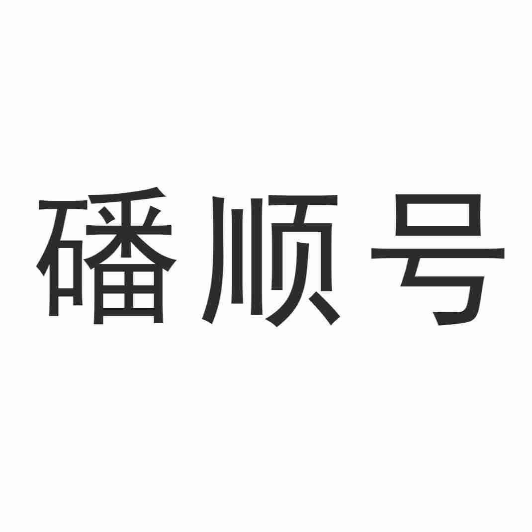 磻顺号