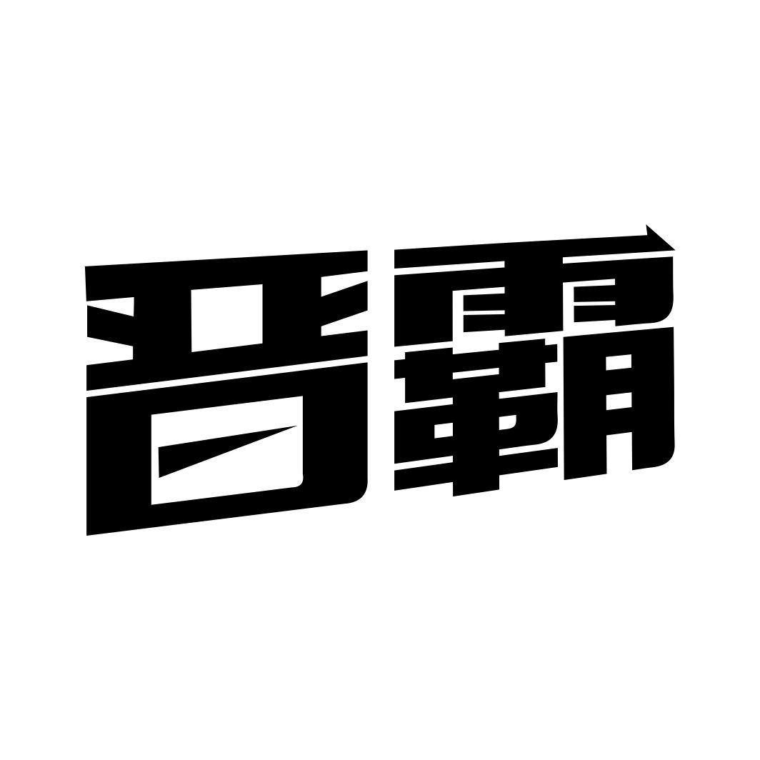 晋霸