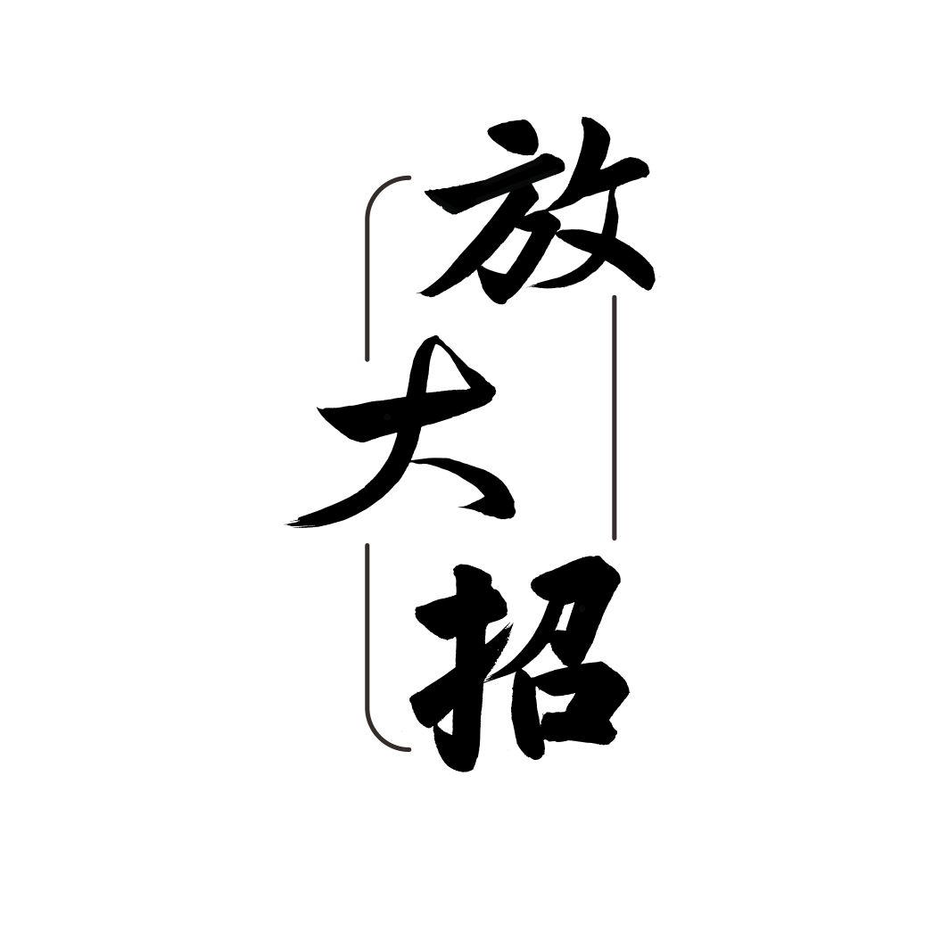 放大招