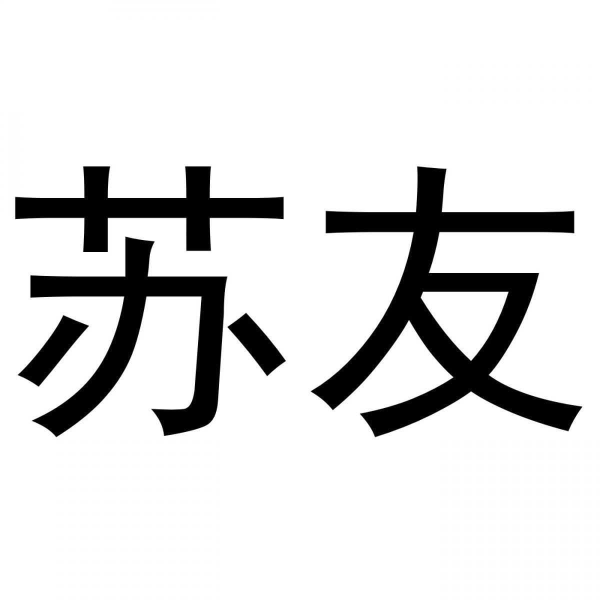 苏友
