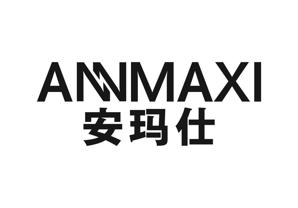 安玛仕 ANNMAXI