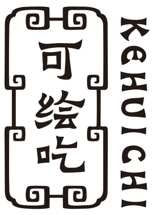 可绘吃