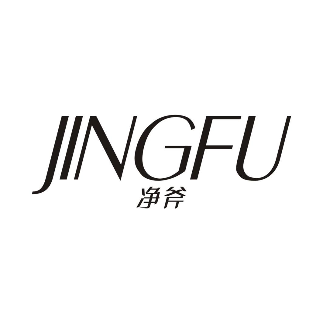 净斧