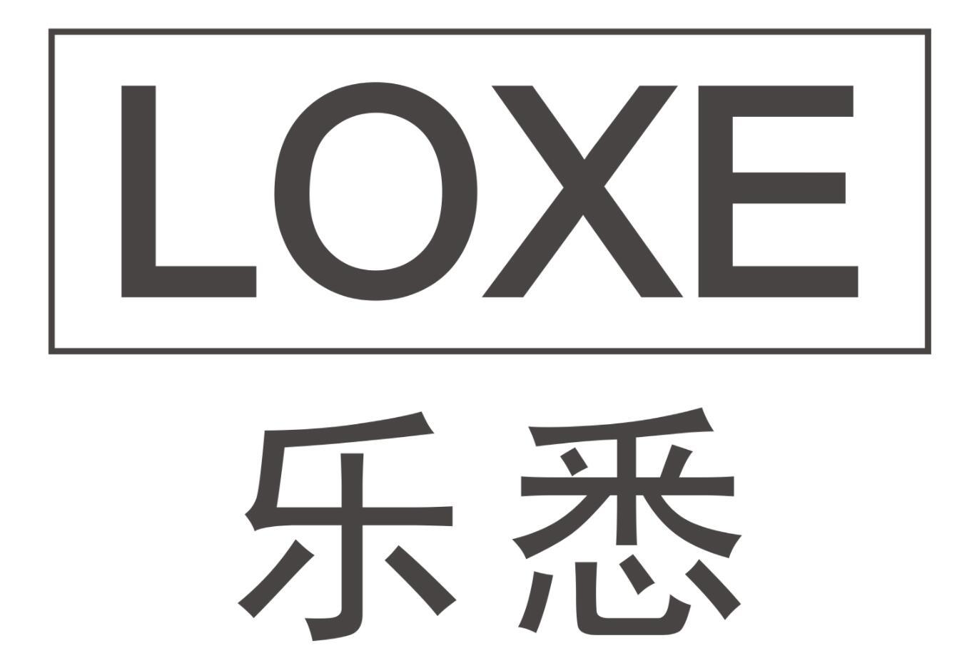 LOXE 乐悉