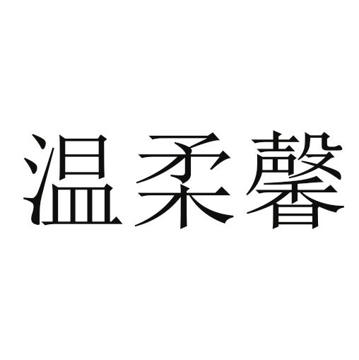 温柔馨