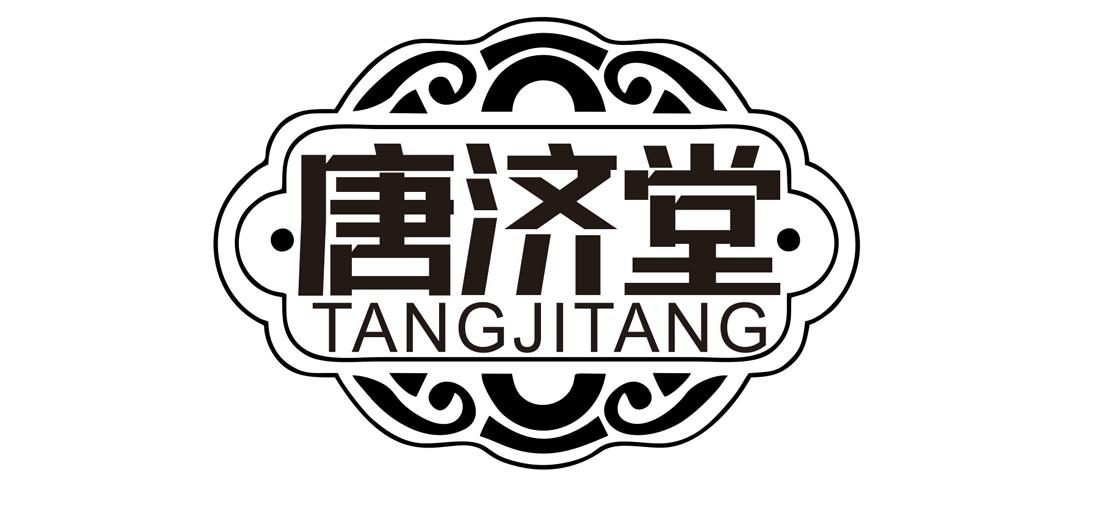 唐济堂