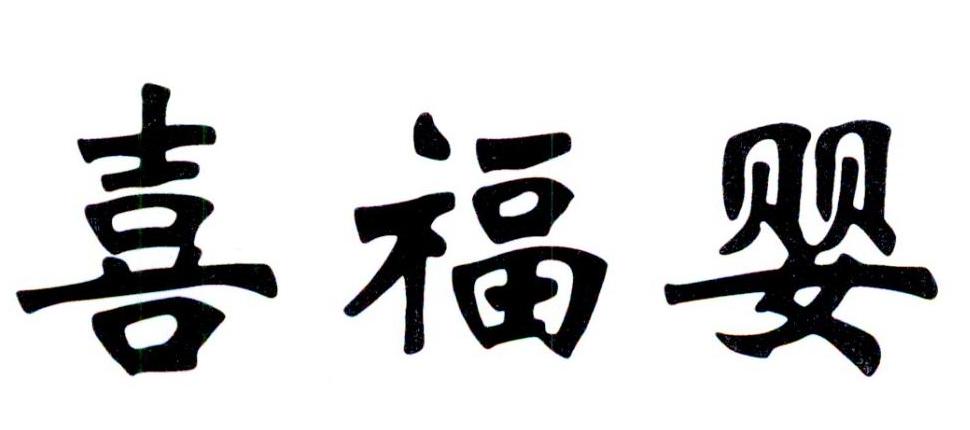 喜福婴