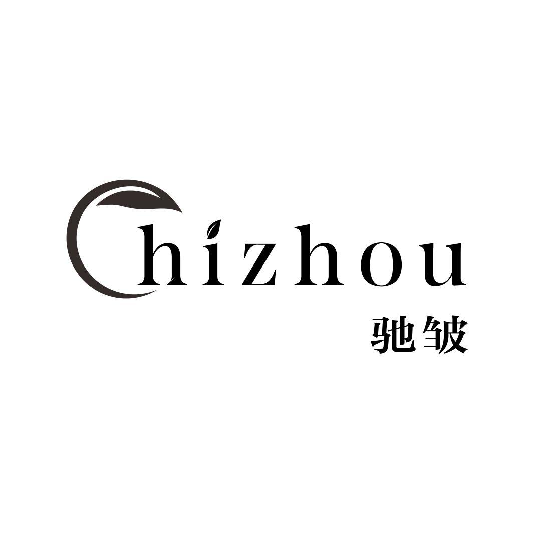 驰皱