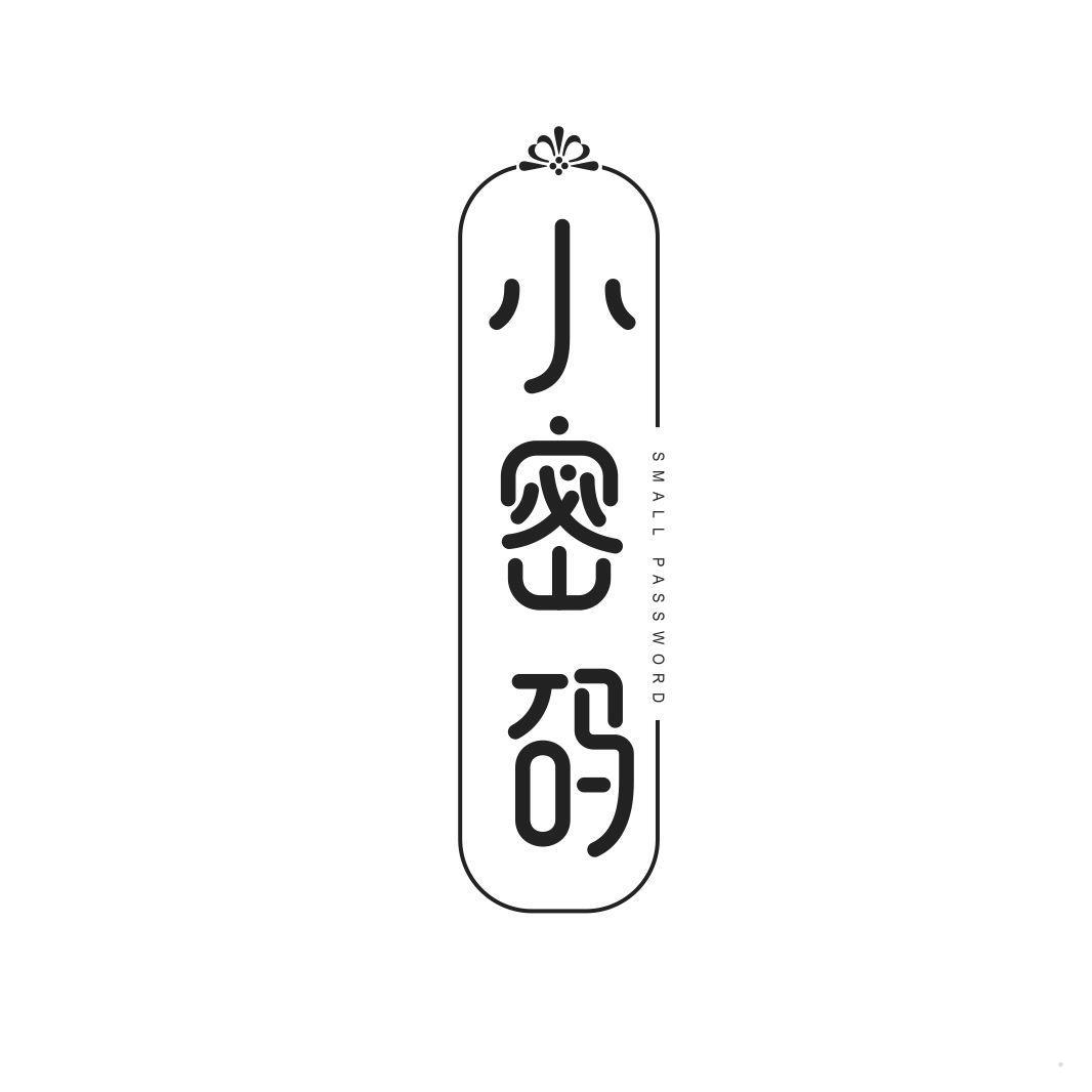 小密码 SMALL PASSWORD