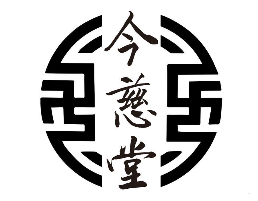 今慈堂