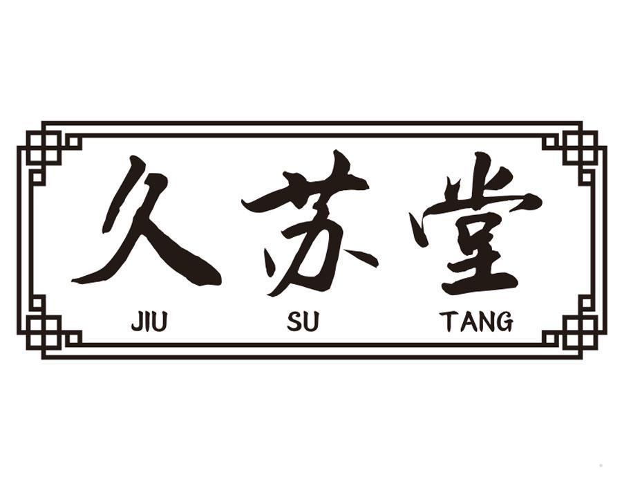 久苏堂