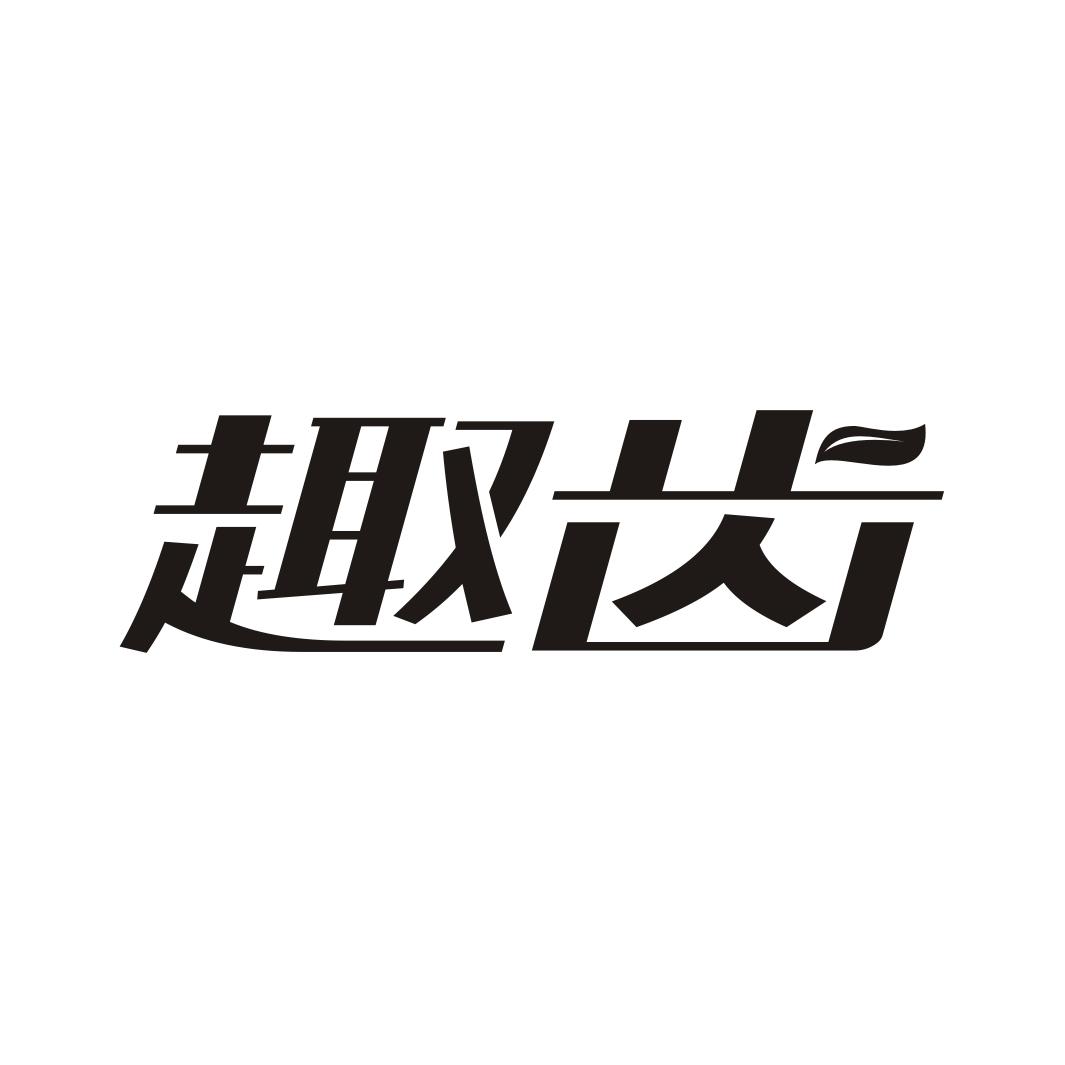 趣齿