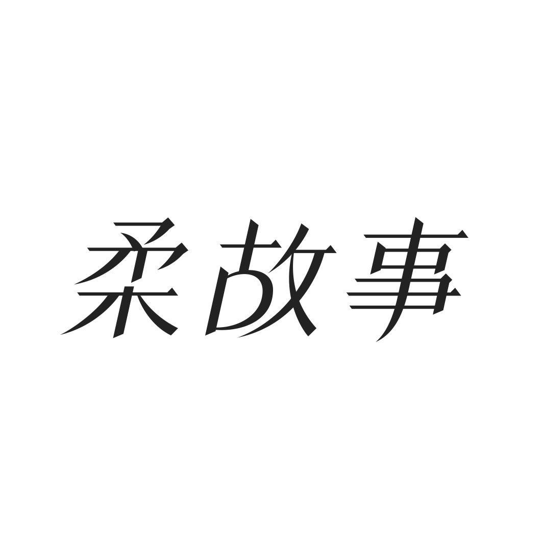 柔故事