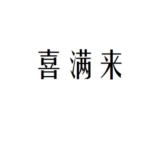 喜满来