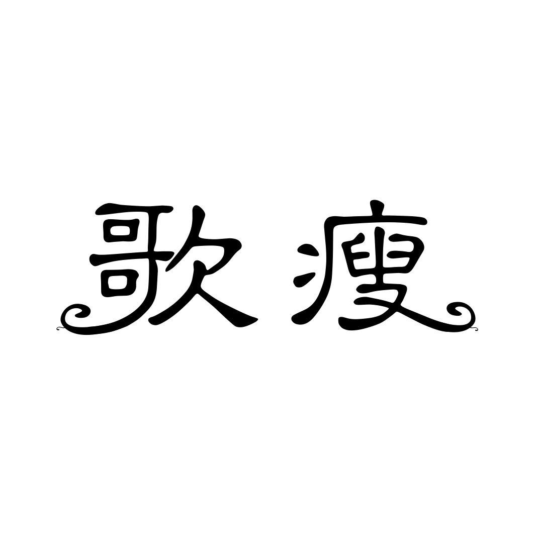 歌瘦