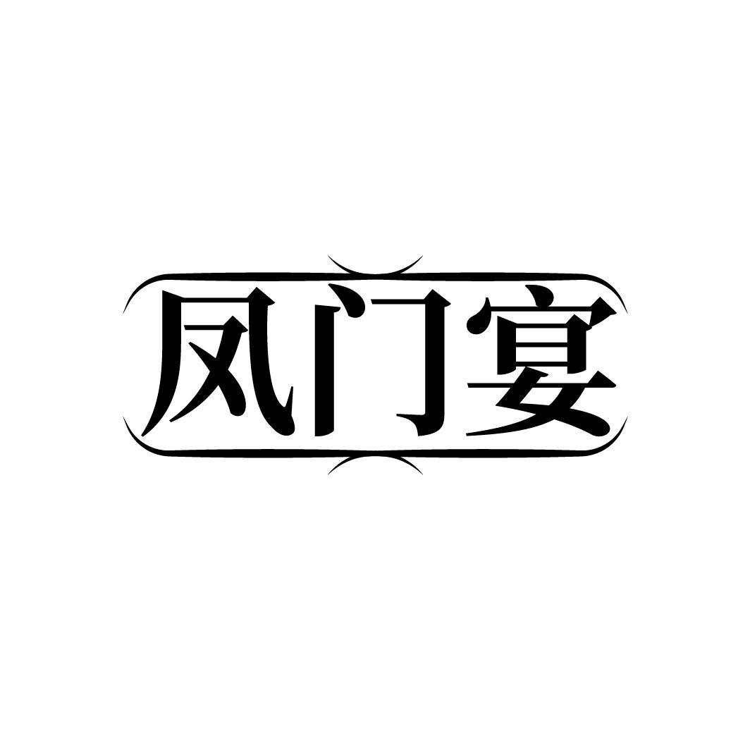 凤门宴