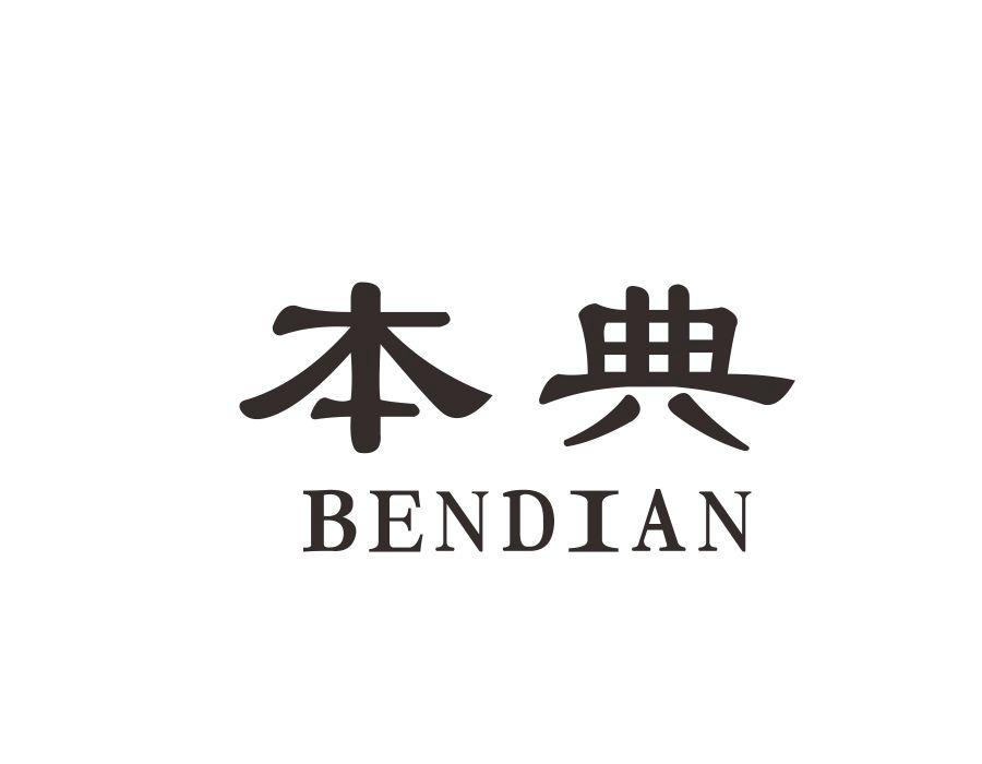 本典