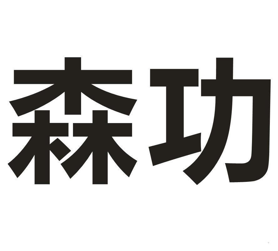 森功