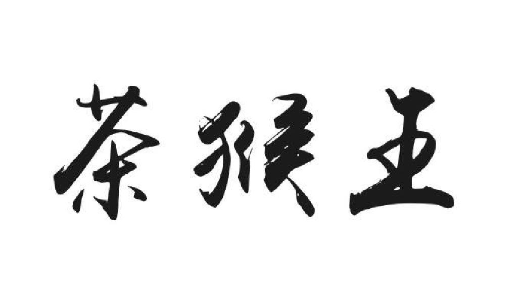 茶猴王