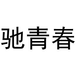 驰青春