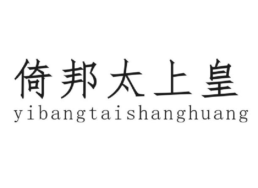 倚邦太上皇