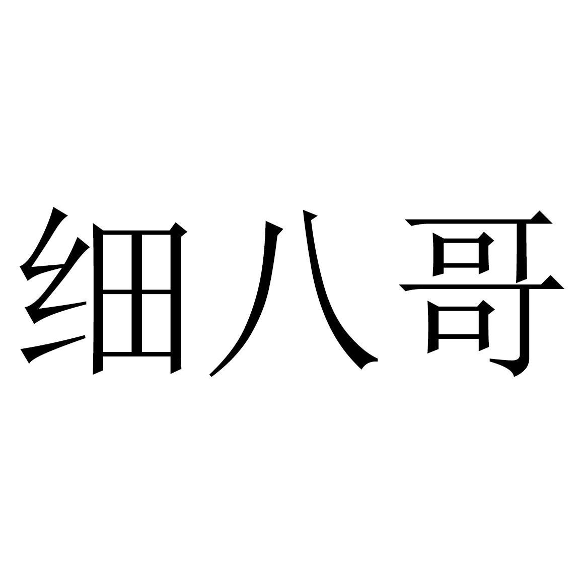 细八哥