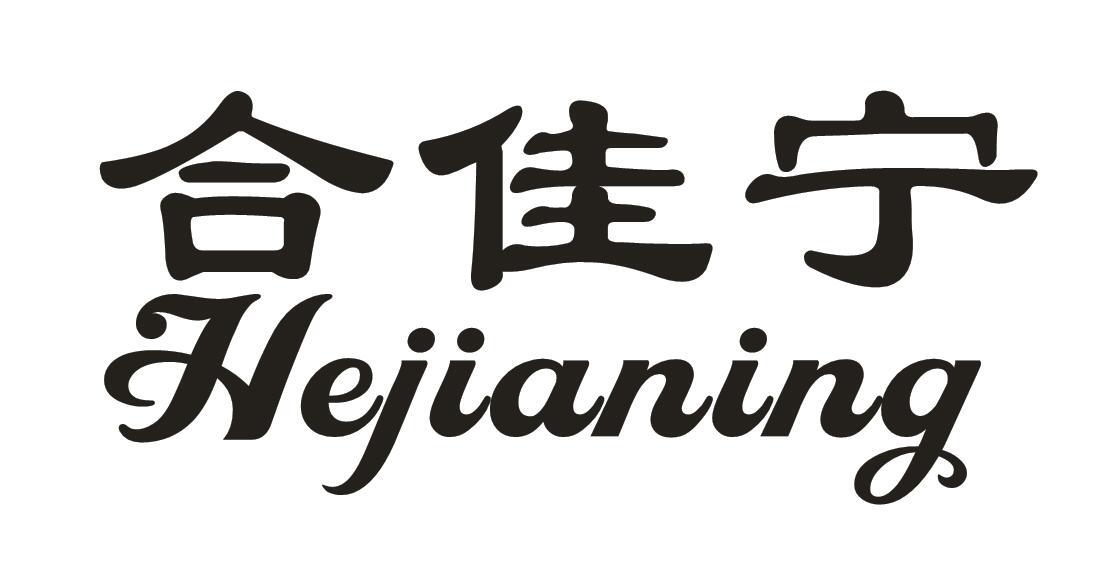 合佳宁