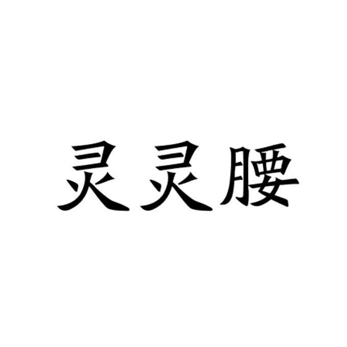 灵灵腰