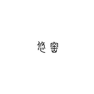 悠窑