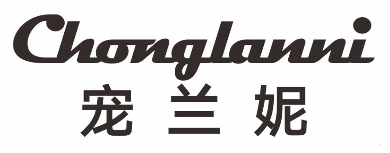 宠兰妮