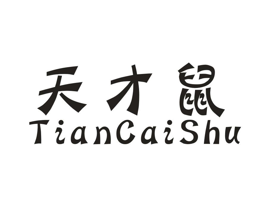 天才鼠